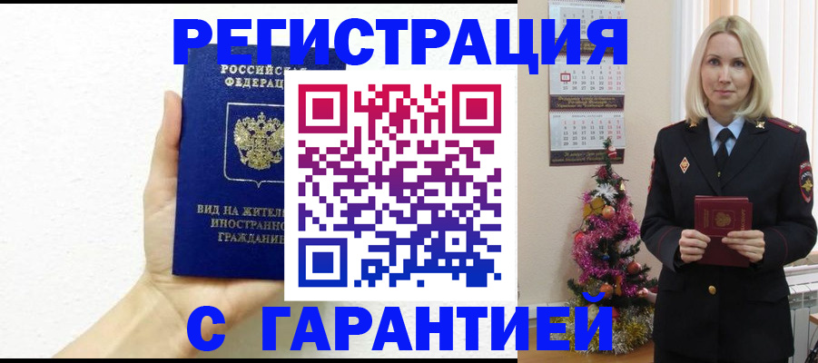 временная прописка в Северске